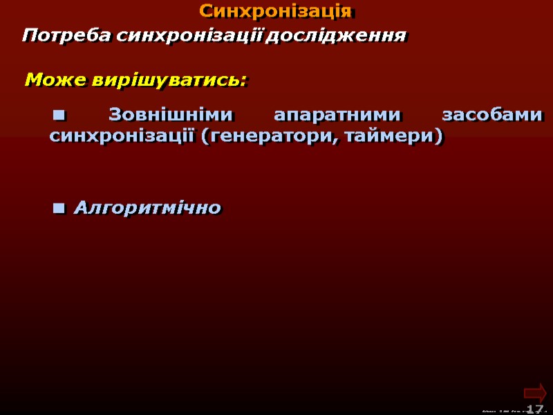 М.Кононов © 2009  E-mail: mvk@univ.kiev.ua 17  Потреба синхронізації дослідження  Зовнішніми апаратними